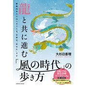 龍と共に進む 「風の時代」の歩き方（コスミック出版） [電子書籍]