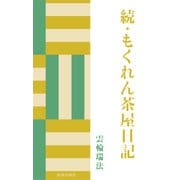 続・もくれん茶屋日記（佼成出版社） [電子書籍]