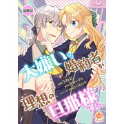 大嫌いな婚約者が理想の旦那様でした【最終話】（パルプライド） [電子書籍]