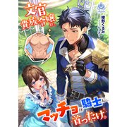 文官貴族令嬢は、マッチョな騎士に首ったけ。（パルプライド） [電子書籍]