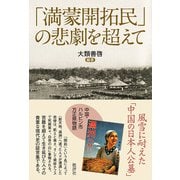 「満蒙開拓民」の悲劇を超えて（批評社） [電子書籍]