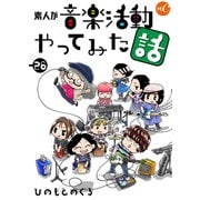 素人が音楽活動やってみた話 第26話（ミュージック・コミックス） [電子書籍]