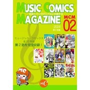 MUSIC COMICS MAGAZIN 02（ミュージック・コミックス） [電子書籍]