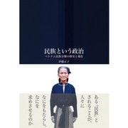 民族という政治（三元社） [電子書籍]