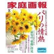 家庭画報 2024年8月号（世界文化社） [電子書籍]