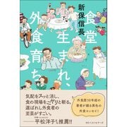 食堂生まれ、外食育ち（ベストセラーズ） [電子書籍]