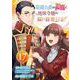 眼鏡公爵の初恋と地味令嬢の腐れ観察日記【分冊版】 17（スクウェア･エニックス） [電子書籍]