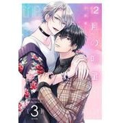12月の明星【分冊版】 3（スクウェア･エニックス） [電子書籍]