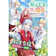 双子王子を見分けたら、予想以上の溺愛が待ちかまえていた件について～転生令嬢、テンプレ展開を回避します！～（夢中文庫） [電子書籍]