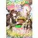 スローライフ希望の世話焼き魔女は拾った魔獣のトンデモ拾い癖にお困りです。（夢中文庫） [電子書籍]
