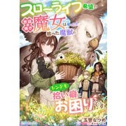 スローライフ希望の世話焼き魔女は拾った魔獣のトンデモ拾い癖にお困りです。（夢中文庫） [電子書籍]