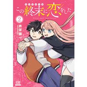 この終末に恋をした 2巻【特典イラスト付き】（コアミックス） [電子書籍]