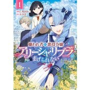 嫌われ者の悪役令嬢アリーシャ・リブラはまげられない 1巻【特典イラスト付き】（コアミックス） [電子書籍]
