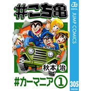 ＃こち亀 305 ＃カーマニア‐1（集英社） [電子書籍]