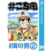 ＃こち亀 304 ＃海の男‐2（集英社） [電子書籍]