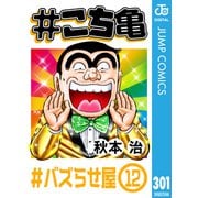 ＃こち亀 301 ＃バズらせ屋‐12（集英社） [電子書籍]