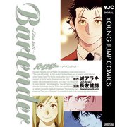 バーテンダー～イーデンホール～（集英社） [電子書籍]