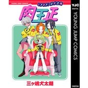 ときめき！治外法権 肉王正（集英社） [電子書籍]