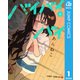 バイバイバイ 上（集英社） [電子書籍]
