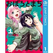 おぼろとまち 1（集英社） [電子書籍]