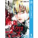 極東ネクロマンス 1（集英社） [電子書籍]
