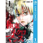 極東ネクロマンス 1（集英社） [電子書籍]