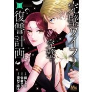 完璧ワイフによる完璧な復讐計画 単行本版 2（集英社） [電子書籍]