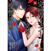 完璧ワイフによる完璧な復讐計画 単行本版 1（集英社） [電子書籍]