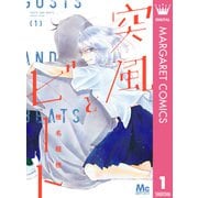 突風とビート 1（集英社） [電子書籍]
