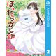 ほったらかし飯 下（集英社） [電子書籍]