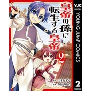 皇帝の孫に転生する皇帝 2（集英社） [電子書籍]