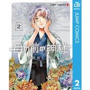 目の前の神様 2（集英社） [電子書籍]