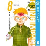 新装版 ライジング インパクト 8（集英社） [電子書籍]