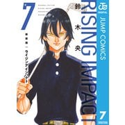 新装版 ライジング インパクト 7（集英社） [電子書籍]