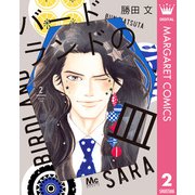 バードランドの皿 2（集英社） [電子書籍]
