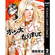 ポン太がヒトになりまして。 2（集英社） [電子書籍]