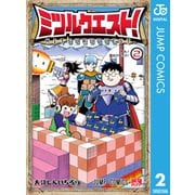 ミツルクエスト！ 2（集英社） [電子書籍]