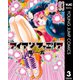 アイアンファミリア 3（集英社） [電子書籍]