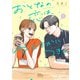 おとなの恋は、やぶさかにつき。 単行本版 3（集英社） [電子書籍]