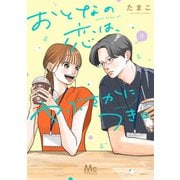おとなの恋は、やぶさかにつき。 単行本版 3（集英社） [電子書籍]