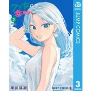 クソ女に幸あれ 3（集英社） [電子書籍]