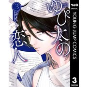 ゆぴ太の恋人 3（集英社） [電子書籍]