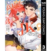 男子高校生は異世界でJKになった。 3（集英社） [電子書籍]
