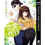 恋愛代行 4（集英社） [電子書籍]