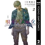 劇画 唄う六人の女 2（集英社） [電子書籍]