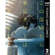 この部屋から東京タワーは永遠に見えない 中（集英社） [電子書籍]