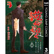猫が如く 3（集英社） [電子書籍]