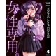 女性専用。 4（集英社） [電子書籍]