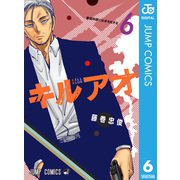 キルアオ 6（集英社） [電子書籍]