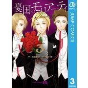 憂国のモリアーティ-The Remains- 3（集英社） [電子書籍]